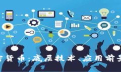 探索CCC加密货币：底层技术、应用前景与市场分