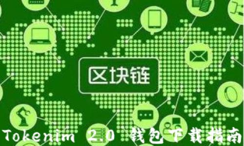 Tokenim 2.0 钱包下载指南