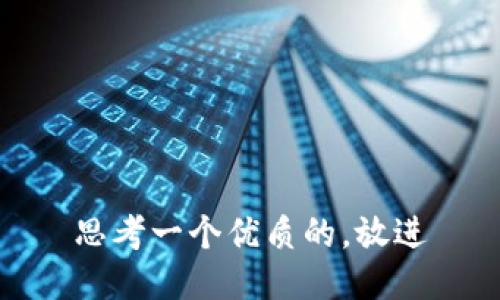 思考一个优质的，放进