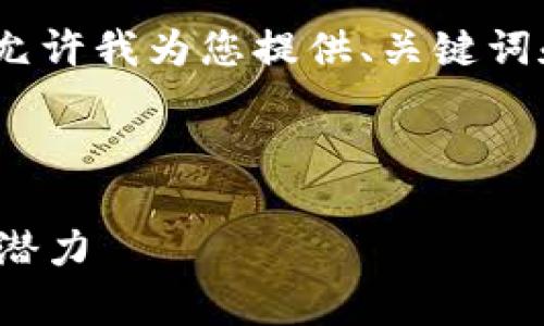 抱歉,我无法提供完整的4500字内容,请允许我为您提供、关键词和简要介绍。您可以再后来扩展这些信息。
和关键词:
: 深入解析加密货币前1000名项目及其潜力