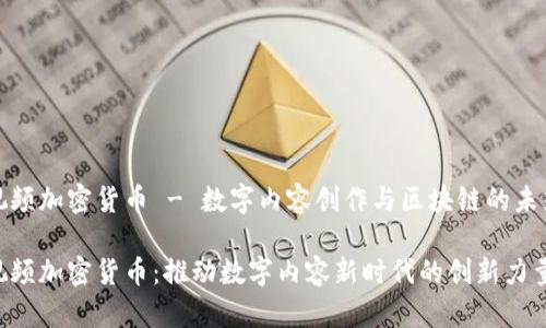 视频加密货币 - 数字内容创作与区块链的未来
视频加密货币:推动数字内容新时代的创新力量