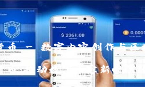 视频加密货币 - 数字内容创作与区块链的未来
视频加密货币:推动数字内容新时代的创新力量