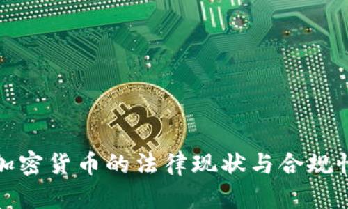 伦敦加密货币的法律现状与合规性分析