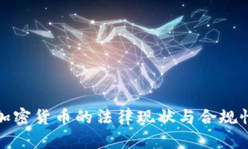 伦敦加密货币的法律现状与合规性分析