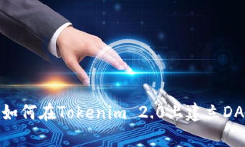 : 如何在Tokenim 2.0上建立DApp
