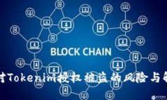 如何应对Tokenim授权被盗的风险与解决方案
