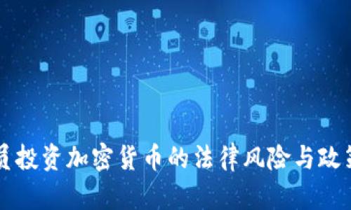公务员投资加密货币的法律风险与政策分析