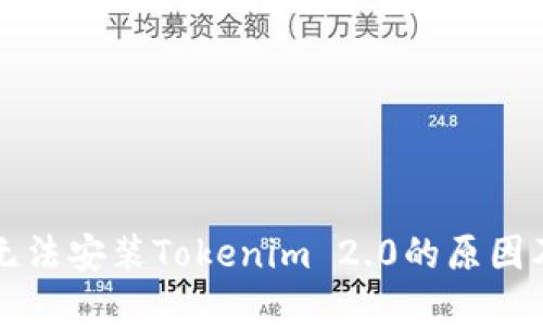 华为手机无法安装Tokenim 2.0的原因及解决方案