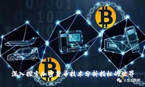 深入探索加密货币技术分析指标的世界