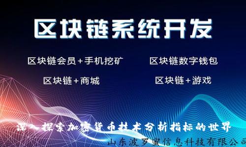 深入探索加密货币技术分析指标的世界