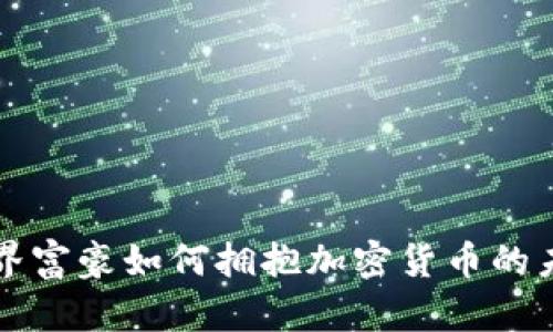 世界富豪如何拥抱加密货币的未来