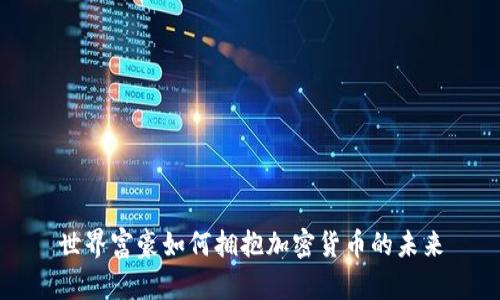 世界富豪如何拥抱加密货币的未来