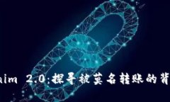 Tokenim 2.0:探寻被莫名转账的背后真相