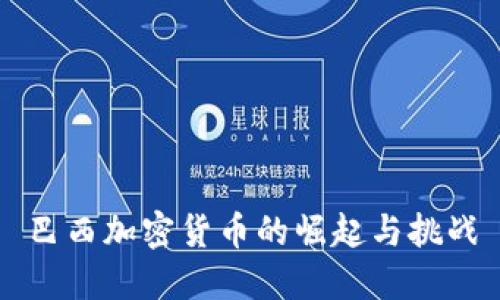 巴西加密货币的崛起与挑战