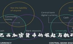 巴西加密货币的崛起与挑战