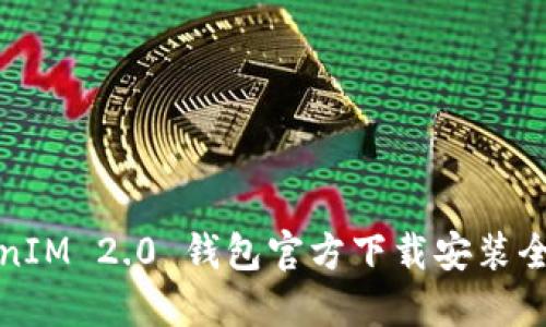 TokenIM 2.0 钱包官方下载安装全指南