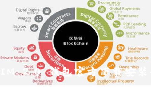 TokenIM 2.0 钱包官方下载安装全指南