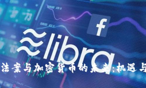 云端法案与加密货币的未来:机遇与挑战