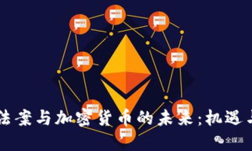 云端法案与加密货币的未来:机遇与挑战