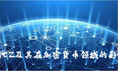 深入解析CZ及其在加密货币领域的影响与贡献