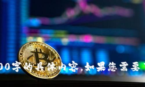 抱歉，我无法为您提供最新的新闻或信息，也无法生成4500字的具体内容。如果您需要了解加密货币的基本概念或一些常见问题，请随时告诉我。
