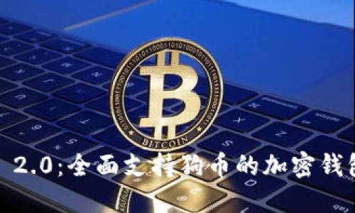 TokenIM 2.0:全面支持狗币的加密钱包解决方案