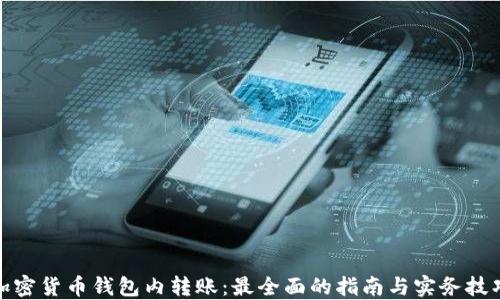 加密货币钱包内转账:最全面的指南与实务技巧