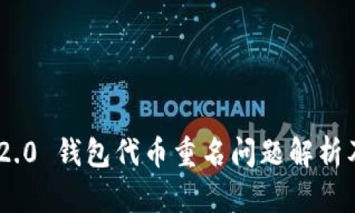 Tokenim 2.0 钱包代币重名问题解析及解决方案