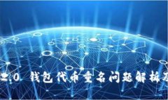 Tokenim 2.0 钱包代币重名问题解析及解决方案