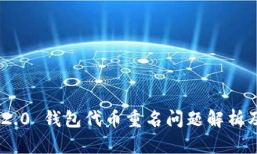Tokenim 2.0 钱包代币重名问题解析及解决方案