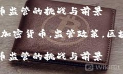 加密货币监管的挑战与前景关键词：加密货币，