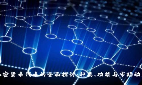 加密货币代币的全面探讨:种类、功能与市场动态