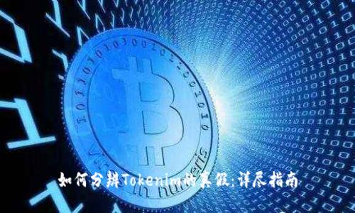 如何分辨Tokenim的真假：详尽指南