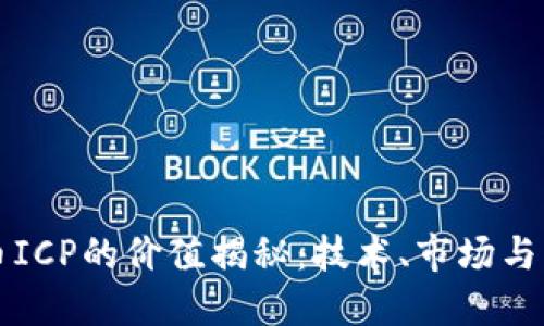 加密货币ICP的价值揭秘:技术、市场与未来展望