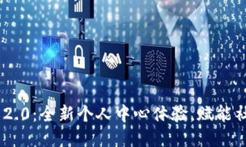 TokenIM 2.0:全新个人中心体验,赋能社交与沟通