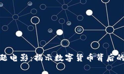 加密货币主题电影:揭示数字货币背后的故事与文化