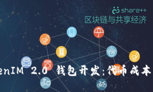 TokenIM 2.0 钱包开发:代币成本详解