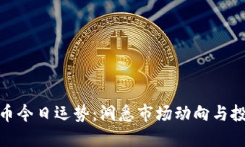 加密货币今日运势:洞悉市场动向与投资机遇