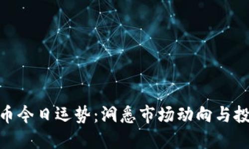 加密货币今日运势:洞悉市场动向与投资机遇