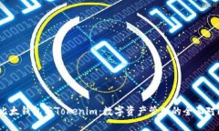 比太钱包与Tokenim:数字资产管理的全面对比