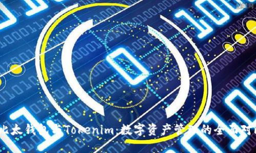 比太钱包与Tokenim:数字资产管理的全面对比