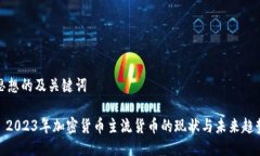 思想的及关键词: 2023年加密货币主流货币的现状