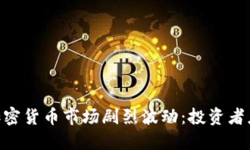 biasi近期加密货币市场剧烈波动:投资者应如何应对?