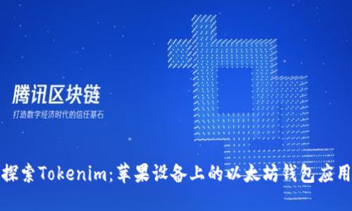 探索Tokenim:苹果设备上的以太坊钱包应用