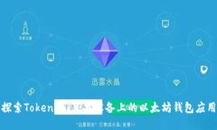 探索Tokenim:苹果设备上的以太坊钱包应用