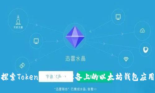 探索Tokenim:苹果设备上的以太坊钱包应用