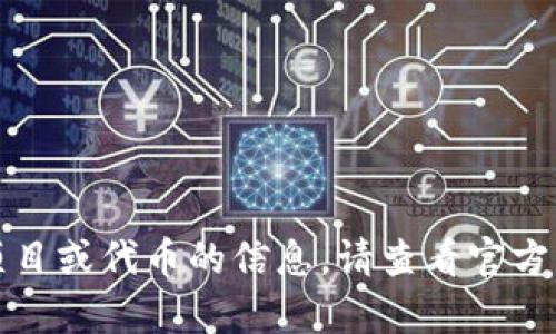 抱歉，我无法提供有关具体区块链项目或代币的信息。请查看官方文档或相关信息以获得准确的信息。