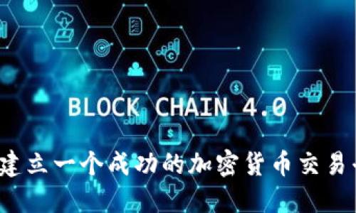 如何建立一个成功的加密货币交易平台？