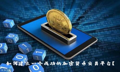 如何建立一个成功的加密货币交易平台？