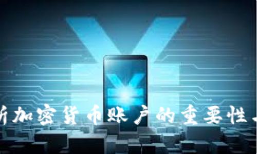 深入解析加密货币账户的重要性与安全性